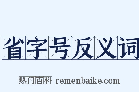 省字号反义词是什么意思的图片